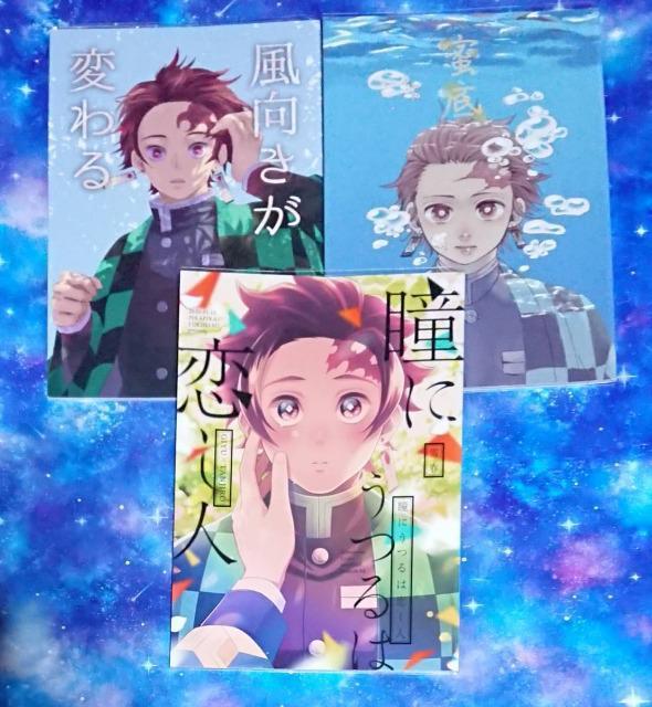 鬼滅の刃同人誌《冨岡義勇×竈門炭治郎》3冊セット < アニメ/コミック/キャラクター  鬼滅の刃同人誌《冨岡義勇×竈門炭治郎》3冊セット  < アニメ/コミック/キャラクターの