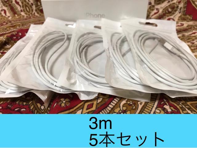 iPhone充電器 ライトニングケーブル 5本 3m 純正品質 < 家電/AV iPhone充電器 ライトニングケーブル 5本 3m 純正品質 < 家電/AVの