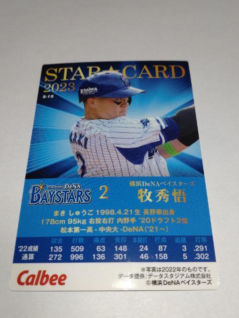 カルビープロ野球チップス2023 STAR CARD S-15 DeNAベイスターズ 2 牧秀悟選手 < トレーディングカード  カルビープロ野球チップス2023 STAR CARD S-15 DeNAベイスターズ 2 牧秀悟選手 < トレーディングカードの