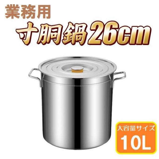 寸胴鍋 26cm IH対応 ステンレス 業務用 10L 大型 巨大 特大 大容量 大きい 軽量 ステンレス製 焦げない 寸胴 なべ < インテリア/ライフ 寸胴鍋 26cm IH対応 ステンレス 業務用 10L 大型 巨大 特大 大容量 大きい 軽量 ステンレス製 焦げない 寸胴 なべ < インテリア/ライフの