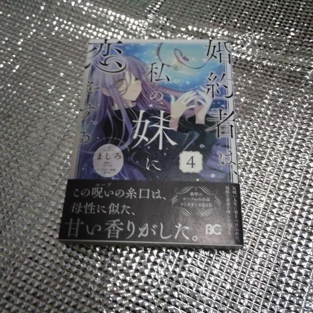 婚約者は私の妹に恋をする4 < アニメ/コミック/キャラクター  婚約者は私の妹に恋をする4  < アニメ/コミック/キャラクターの