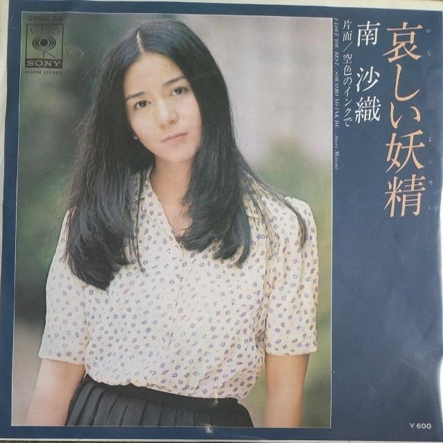 南沙織 シングルレコード 哀しい妖精 < CD/DVD/ビデオ 南沙織 シングルレコード 哀しい妖精 < CD/DVD/ビデオの