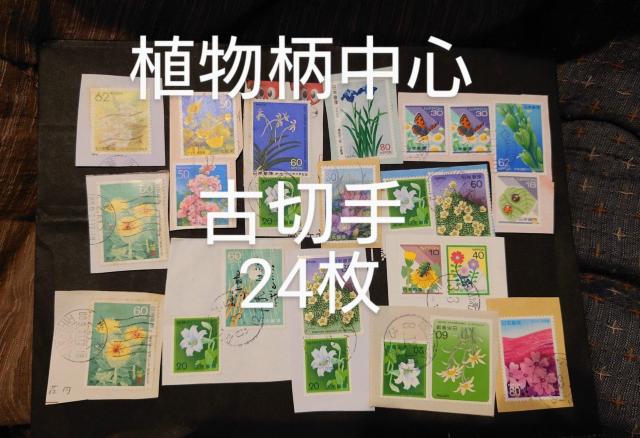 古切手植物柄中心24枚 昔の切手 使用済み切手 消印付き切手 < ホビー 古切手植物柄中心24枚 昔の切手 使用済み切手 消印付き切手 < ホビーの
