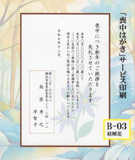 「喪中はがき」印刷/官製はがき20枚<B-03・桔梗花>/差出人刷り込み・送料無料/文面変更可/ < インテリア/ライフ  「喪中はがき」印刷/官製はがき20枚<B-03・桔梗花>/差出人刷り込み・送料無料/文面変更可/  < インテリア/ライフの