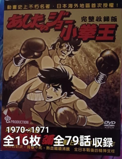 DVD-BOX ☆あしたのジョー1970☆全放送79話完全収録 < CD/DVD/ビデオ  DVD-BOX ☆あしたのジョー1970☆全放送79話完全収録  < CD/DVD/ビデオの