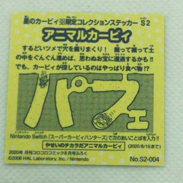 星のカービィ アニマルカービィ ステッカー コロコロコミック 8月号 付録 非売品 限定コレクション < アニメ/コミック/キャラクター 星のカービィ アニマルカービィ ステッカー コロコロコミック 8月号 付録 非売品 限定コレクション < アニメ/コミック/キャラクターの