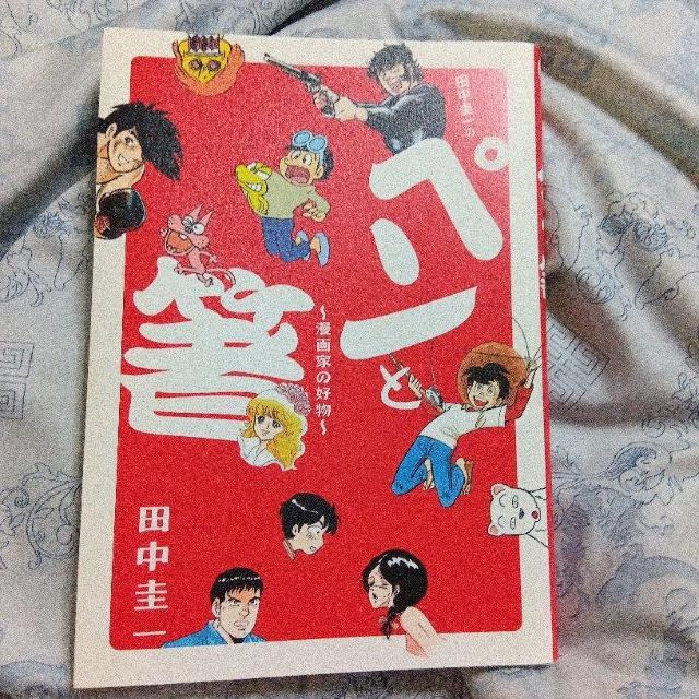 ペンと箸 漫画家の好物 田中圭一 < アニメ/コミック/キャラクター ペンと箸 漫画家の好物 田中圭一 < アニメ/コミック/キャラクターの