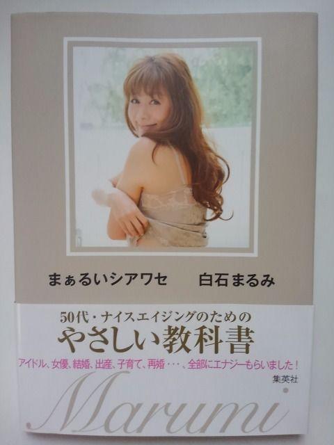 白石まるみ 直筆サイン入 まぁるいシアワセ 帯付 < タレントグッズ  白石まるみ 直筆サイン入 まぁるいシアワセ 帯付  < タレントグッズの