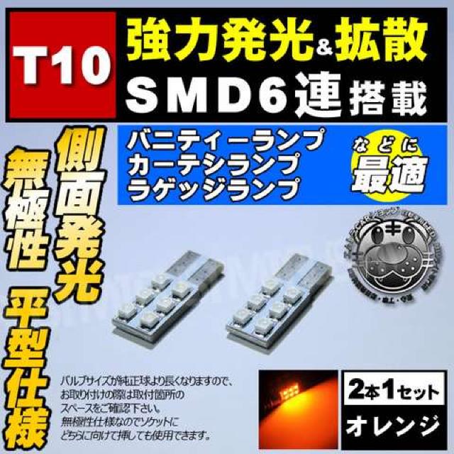 LED T10 平型 無極性 SMD 6連 側面発光 オレンジ ドアランプに エムトラ < 自動車/バイク LED T10 平型 無極性 SMD 6連 側面発光 オレンジ ドアランプに エムトラ < 自動車/バイク