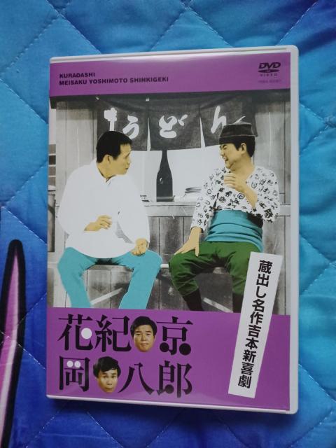 ☆蔵出し名作 吉本新喜劇 吉本二大重鎮☆花紀京&岡八郎 < CD/DVD/ビデオ ☆蔵出し名作 吉本新喜劇 吉本二大重鎮☆花紀京&岡八郎 < CD/DVD/ビデオの