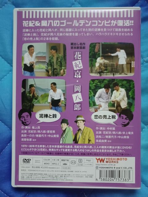 ☆蔵出し名作 吉本新喜劇 吉本二大重鎮☆花紀京&岡八郎 < CD/DVD/ビデオ ☆蔵出し名作 吉本新喜劇 吉本二大重鎮☆花紀京&岡八郎 < CD/DVD/ビデオの