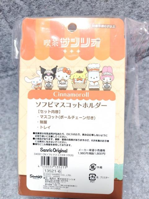 喫茶サンリオ ソフビマスコット シナモロール < おもちゃ  喫茶サンリオ ソフビマスコット シナモロール < おもちゃの