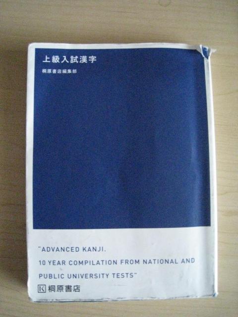 上級入試漢字 桐原書店 < 本/雑誌  上級入試漢字 桐原書店  < 本/雑誌の