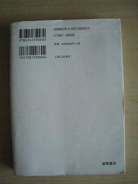 上級入試漢字 桐原書店 < 本/雑誌  上級入試漢字 桐原書店 < 本/雑誌の