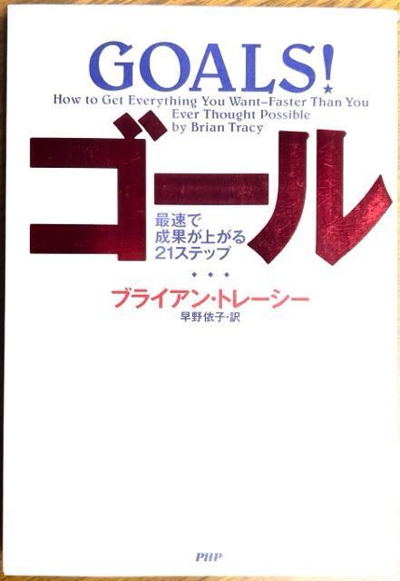 ゴール : 最速で成果が上がる21ステップ 《単行本》 ブライアン・トレーシー < 本/雑誌  ゴール : 最速で成果が上がる21ステップ 《単行本》 ブライアン・トレーシー  < 本/雑誌の