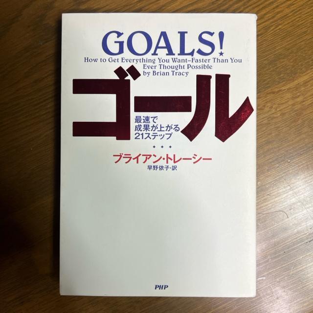 ゴール : 最速で成果が上がる21ステップ 《単行本》 ブライアン・トレーシー < 本/雑誌  ゴール : 最速で成果が上がる21ステップ 《単行本》 ブライアン・トレーシー < 本/雑誌の