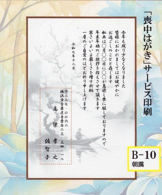 「喪中はがき」印刷/官製はがき20枚<B-10・朝靄>/差出人刷り込み・送料無料/文面変更可/ < インテリア/ライフ  「喪中はがき」印刷/官製はがき20枚<B-10・朝靄>/差出人刷り込み・送料無料/文面変更可/  < インテリア/ライフの
