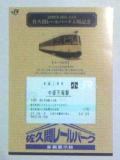 佐久間レールパーク入場記念09・10小人 < ホビー  佐久間レールパーク入場記念09・10小人  < ホビーの