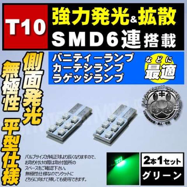 LED T10 平型 無極性 SMD 6連 側面発光 グリーン バニティーランプに エムトラ < 自動車/バイク LED T10 平型 無極性 SMD 6連 側面発光 グリーン バニティーランプに エムトラ < 自動車/バイク