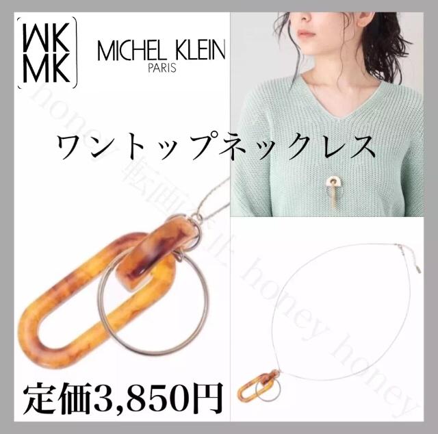 定価3,850円●MICHEL KLEIN●ワントップネックレス●ゴールド < ブランド 定価3,850円●MICHEL KLEIN●ワントップネックレス●ゴールド < ブランドの
