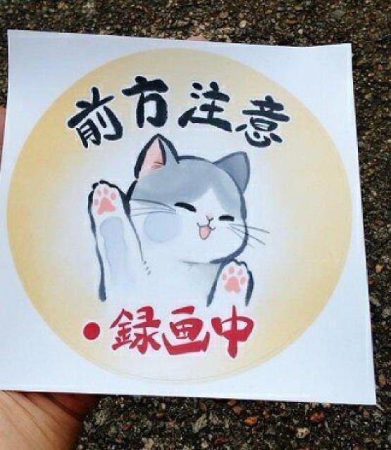 送料無料!和風 筆絵 イラスト 水彩風 猫 ねこ シール ステッカー 前方注意 録画中 < 自動車/バイク 送料無料!和風 筆絵 イラスト 水彩風 猫 ねこ シール ステッカー 前方注意 録画中 < 自動車/バイク