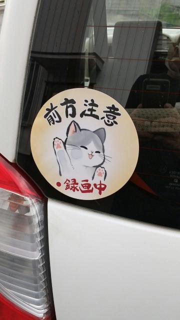 送料無料!和風 筆絵 イラスト 水彩風 猫 ねこ シール ステッカー 前方注意 録画中 < 自動車/バイク 送料無料!和風 筆絵 イラスト 水彩風 猫 ねこ シール ステッカー 前方注意 録画中 < 自動車/バイク