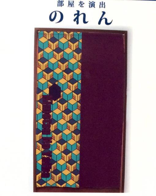 【鬼滅の刃】 富岡義勇『暖簾 (のれん) 』新品タグ付 < アニメ/コミック/キャラクター  【鬼滅の刃】 富岡義勇『暖簾 (のれん) 』新品タグ付 < アニメ/コミック/キャラクターの