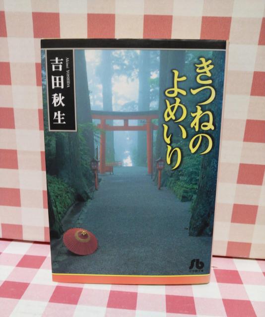 『きつねのよめいり』吉田秋生 < アニメ/コミック/キャラクター  『きつねのよめいり』吉田秋生  < アニメ/コミック/キャラクターの