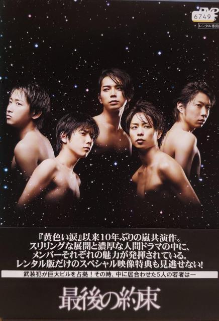 中古DVD 最後の約束 < CD/DVD/ビデオ  中古DVD 最後の約束  < CD/DVD/ビデオの