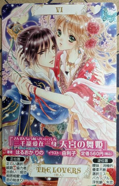 コバルト特製タロットしおり(恋人) < 本/雑誌  コバルト特製タロットしおり(恋人)  < 本/雑誌の