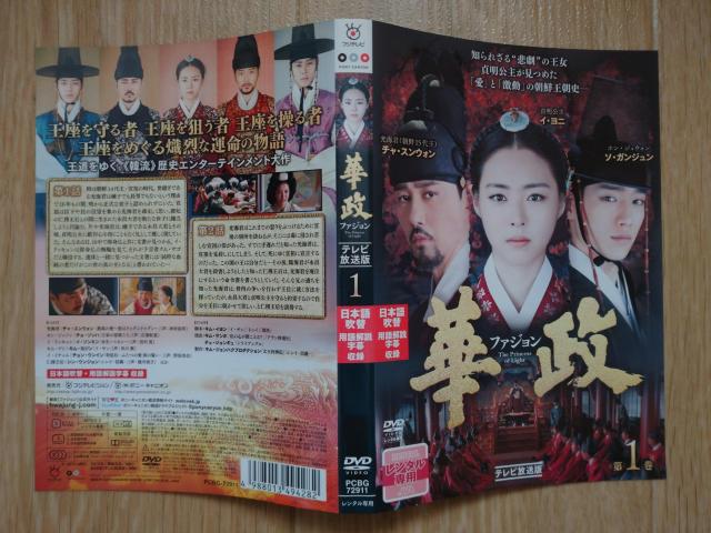 「華政(ファジョン)」、レンタルアップ品、中古DVD、全33巻(65話) < CD/DVD/ビデオ 「華政(ファジョン)」、レンタルアップ品、中古DVD、全33巻(65話) < CD/DVD/ビデオの