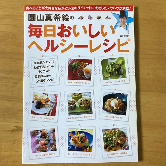 園山真希絵の毎日おいしいヘルシーレシピ < 本/雑誌  園山真希絵の毎日おいしいヘルシーレシピ  < 本/雑誌の