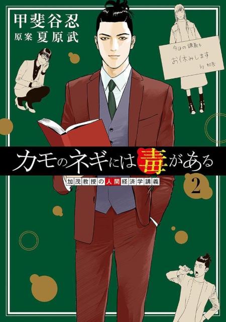 カモのネギには毒がある 加茂教授の人間経済学講義 2 < アニメ/コミック/キャラクター  カモのネギには毒がある 加茂教授の人間経済学講義 2  < アニメ/コミック/キャラクターの
