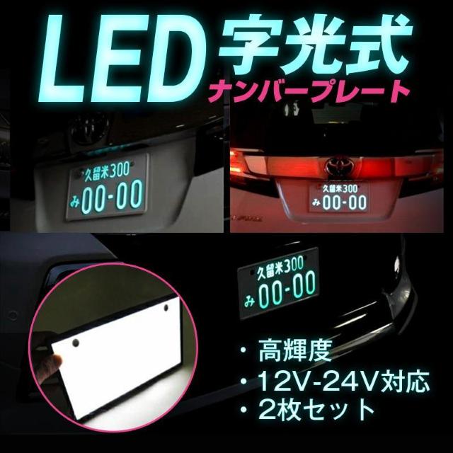 字光式 ナンバープレート 2枚セット 自動車 光るナンバープレート LEDパネル LEDナンバープレート 簡単取付 12V 24V < インテリア/ライフ  字光式 ナンバープレート 2枚セット 自動車 光るナンバープレート LEDパネル LEDナンバープレート 簡単取付 12V 24V  < インテリア/ライフの