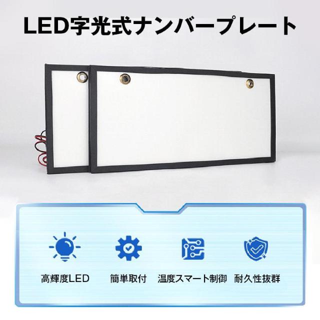 字光式 ナンバープレート 2枚セット 自動車 光るナンバープレート LEDパネル LEDナンバープレート 簡単取付 12V 24V < インテリア/ライフ  字光式 ナンバープレート 2枚セット 自動車 光るナンバープレート LEDパネル LEDナンバープレート 簡単取付 12V 24V < インテリア/ライフの