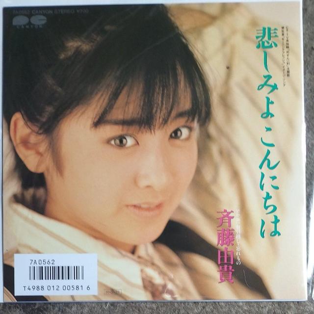 斉藤由貴 シングルレコード 悲しみよこんにちは < CD/DVD/ビデオ 斉藤由貴 シングルレコード 悲しみよこんにちは < CD/DVD/ビデオの