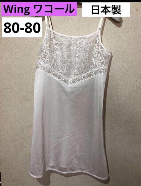 Wing ワコール 胸元豪華レース スリップ 日本製 80ー80 < 女性ファッション  Wing ワコール 胸元豪華レース スリップ 日本製 80ー80  < 女性ファッションの
