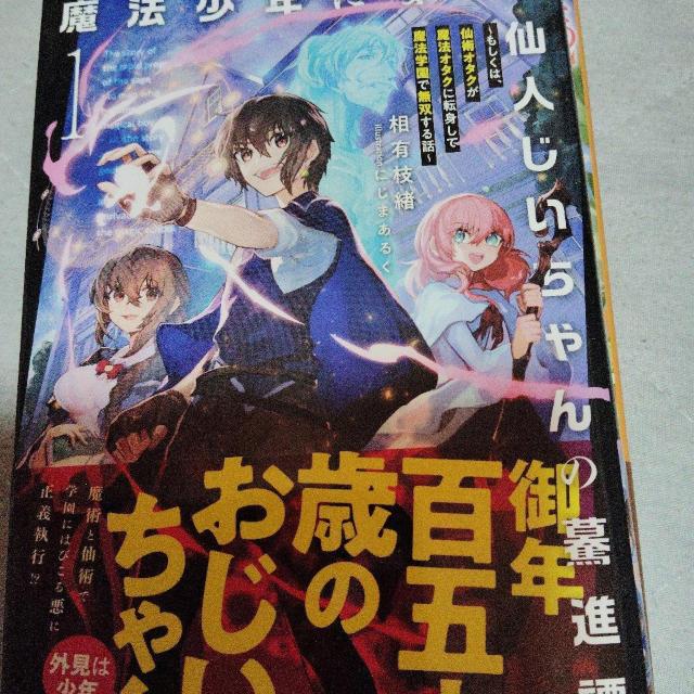 魔法少年になった仙人じいちゃんの驀進譚@ < 本/雑誌 魔法少年になった仙人じいちゃんの驀進譚@ < 本/雑誌の