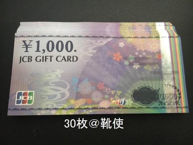 【商品券】JCBギフトカード 30000円分☆モバペイ各種対応/即日発送/ポイント/希望額出品可能 < チケット/金券 【商品券】JCBギフトカード 30000円分☆モバペイ各種対応/即日発送/ポイント/希望額出品可能 < チケット/金券の