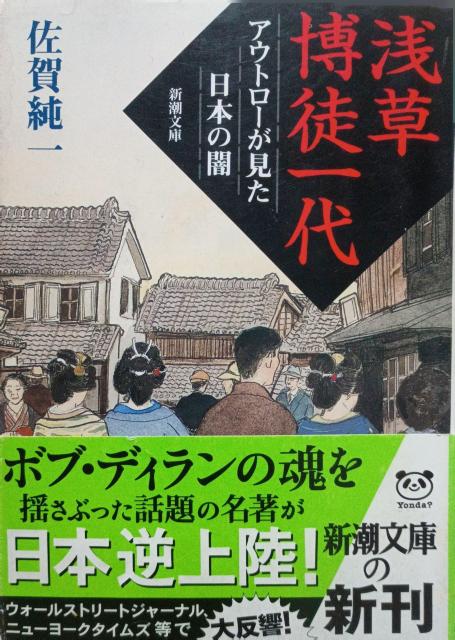 『浅草博徒一代 アウトローが見た日本の闇』新潮文庫(初版・帯) < 本/雑誌 『浅草博徒一代 アウトローが見た日本の闇』新潮文庫(初版・帯) < 本/雑誌の