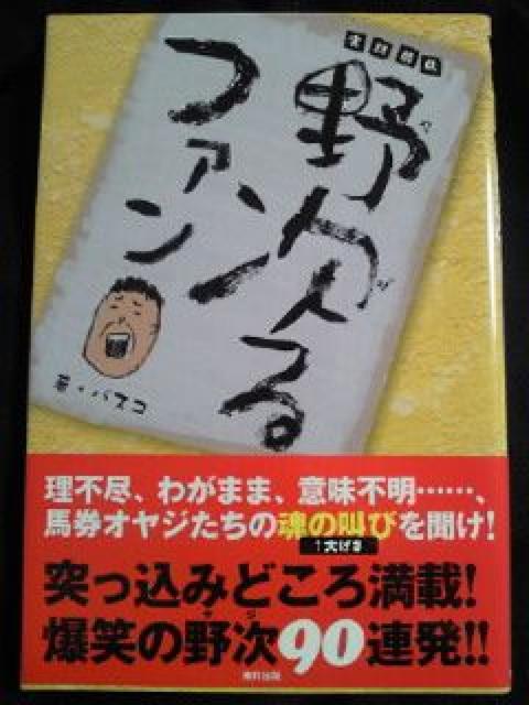 実録 競馬 野次る ファン 本 BOOK 爆笑 ヤジ < ホビー  実録 競馬 野次る ファン 本 BOOK 爆笑 ヤジ  < ホビーの