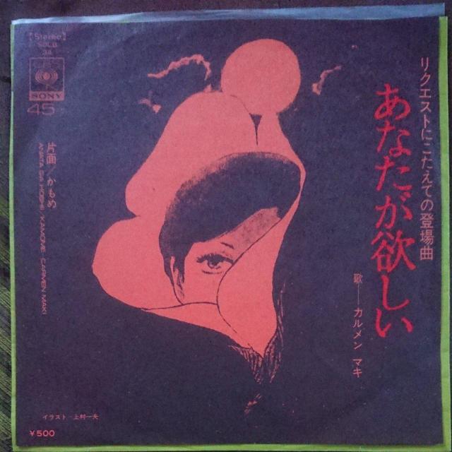 あなたが欲しい カルメン・マキEPレコード < CD/DVD/ビデオ  あなたが欲しい カルメン・マキEPレコード  < CD/DVD/ビデオの