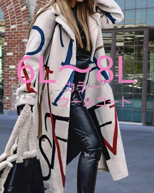 新品6L〜8L★マルチカラー★ウールコート < 女性ファッション  新品6L〜8L★マルチカラー★ウールコート  < 女性ファッションの