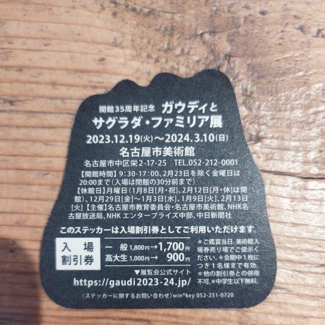ガウディとサグラダ・ファミリア展 名古屋市美術館 ステッカー < ホビー  ガウディとサグラダ・ファミリア展 名古屋市美術館 ステッカー < ホビーの
