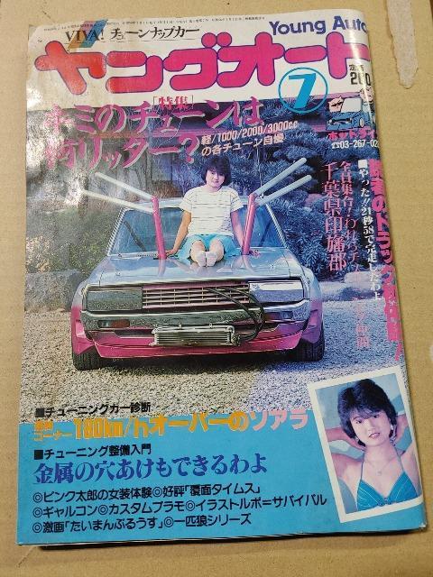 ヤングオート 1984年7月号 暴走族 当時物 旧車 旧車會 族車 街道レーサー 暴走 グラチャン 正月仕様 千葉県 ゼロヨン < 本/雑誌 ヤングオート 1984年7月号 暴走族 当時物 旧車 旧車會 族車 街道レーサー 暴走 グラチャン 正月仕様 千葉県 ゼロヨン < 本/雑誌の