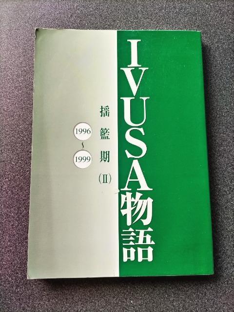 希少 IVUSA物語 揺籃期 (U)1996ー1999  < 本/雑誌  希少 IVUSA物語 揺籃期 (U)1996ー1999   < 本/雑誌の