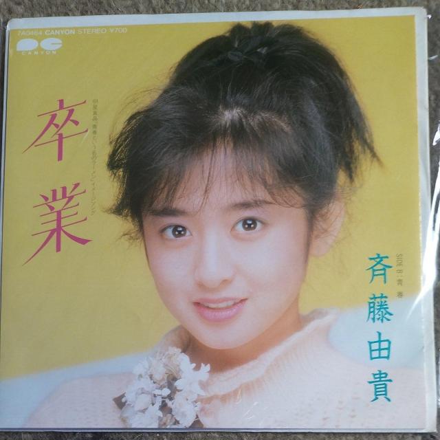 斉藤由貴 シングルレコード 卒業 1985年デビュー盤 < CD/DVD/ビデオ 斉藤由貴 シングルレコード 卒業 1985年デビュー盤 < CD/DVD/ビデオの