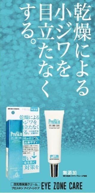 《効能評価試験済み》 乾燥による小ジワを目立たなくする!目元用保湿クリーム【プロスキンアイゾーンケア】1個2,090円が < ヘルス/ビューティー 《効能評価試験済み》 乾燥による小ジワを目立たなくする!目元用保湿クリーム【プロスキンアイゾーンケア】1個2,090円が < ヘルス/ビューティーの