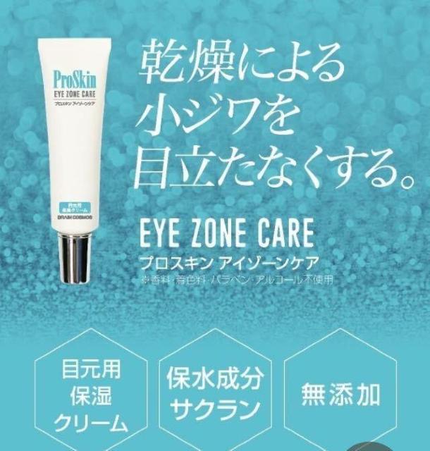 《効能評価試験済み》 乾燥による小ジワを目立たなくする!目元用保湿クリーム【プロスキンアイゾーンケア】1個2,090円が < ヘルス/ビューティー 《効能評価試験済み》 乾燥による小ジワを目立たなくする!目元用保湿クリーム【プロスキンアイゾーンケア】1個2,090円が < ヘルス/ビューティーの