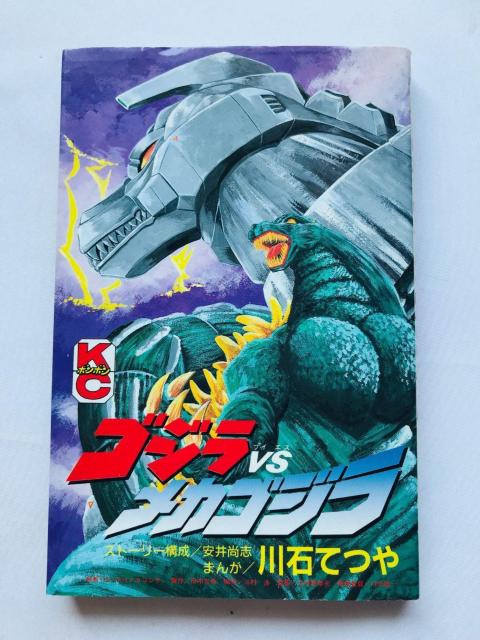 ゴジラ VS メカゴジラ 川石てつや ボンボン コミックス 漫画 Godzilla Mecha Tetsuya Kawaishi < アニメ/コミック/キャラクター ゴジラ VS メカゴジラ 川石てつや ボンボン コミックス 漫画 Godzilla Mecha Tetsuya Kawaishi < アニメ/コミック/キャラクターの